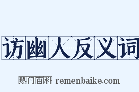 访幽人反义词是什么意思的图片